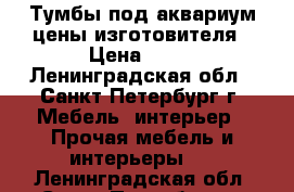 Тумбы под аквариум,цены изготовителя › Цена ­ 50 - Ленинградская обл., Санкт-Петербург г. Мебель, интерьер » Прочая мебель и интерьеры   . Ленинградская обл.,Санкт-Петербург г.